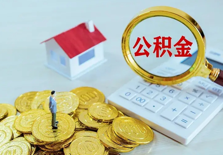 公积金是自己的吗-芜湖公积金代办平台